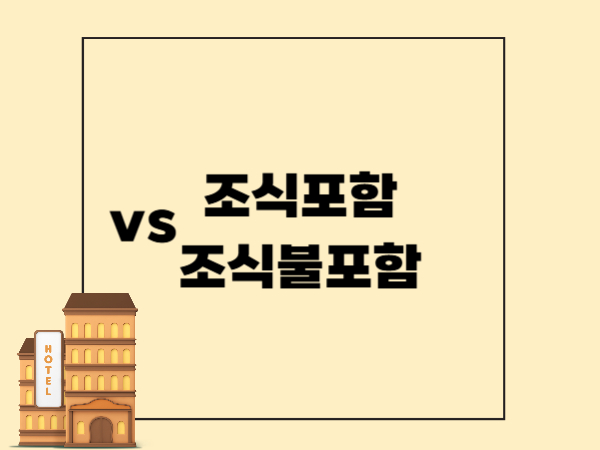 해외 호텔 조식 포함 vs 불포함, 어떤 선택이 더 이득일까?