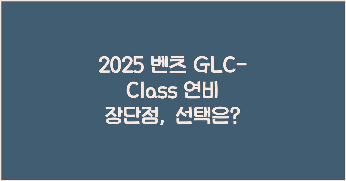 2025 벤츠 GLC-Class 연비 장단점