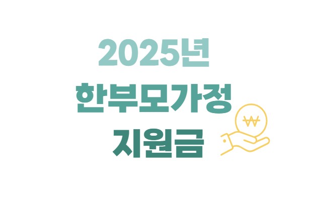 2025년 한부모가정 지원금