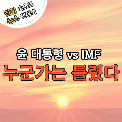 윤 대통령 vs IMF 누군가는 틀렸다