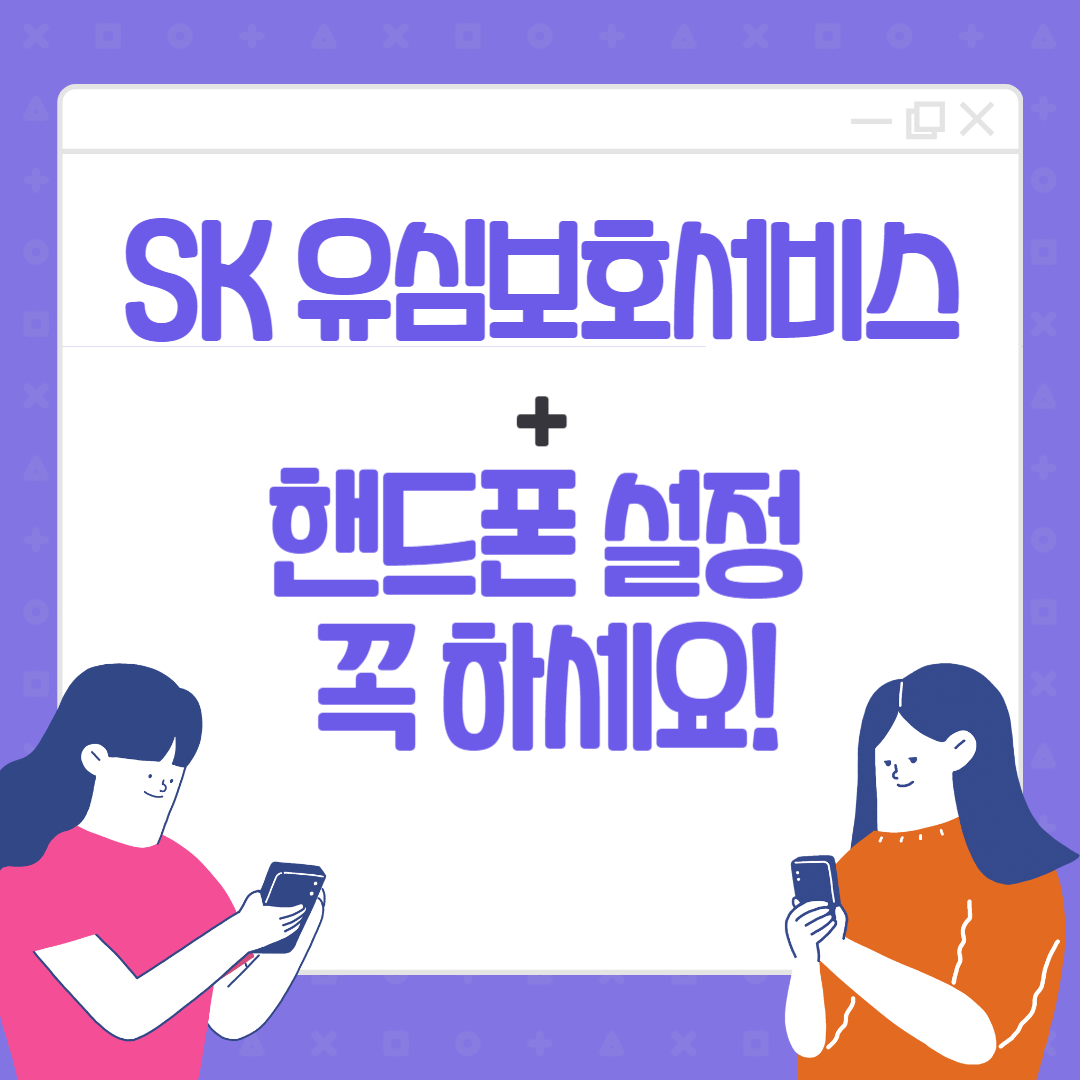 SK 유심보호서비스+핸드폰 설정 이것은 꼭 하세요!