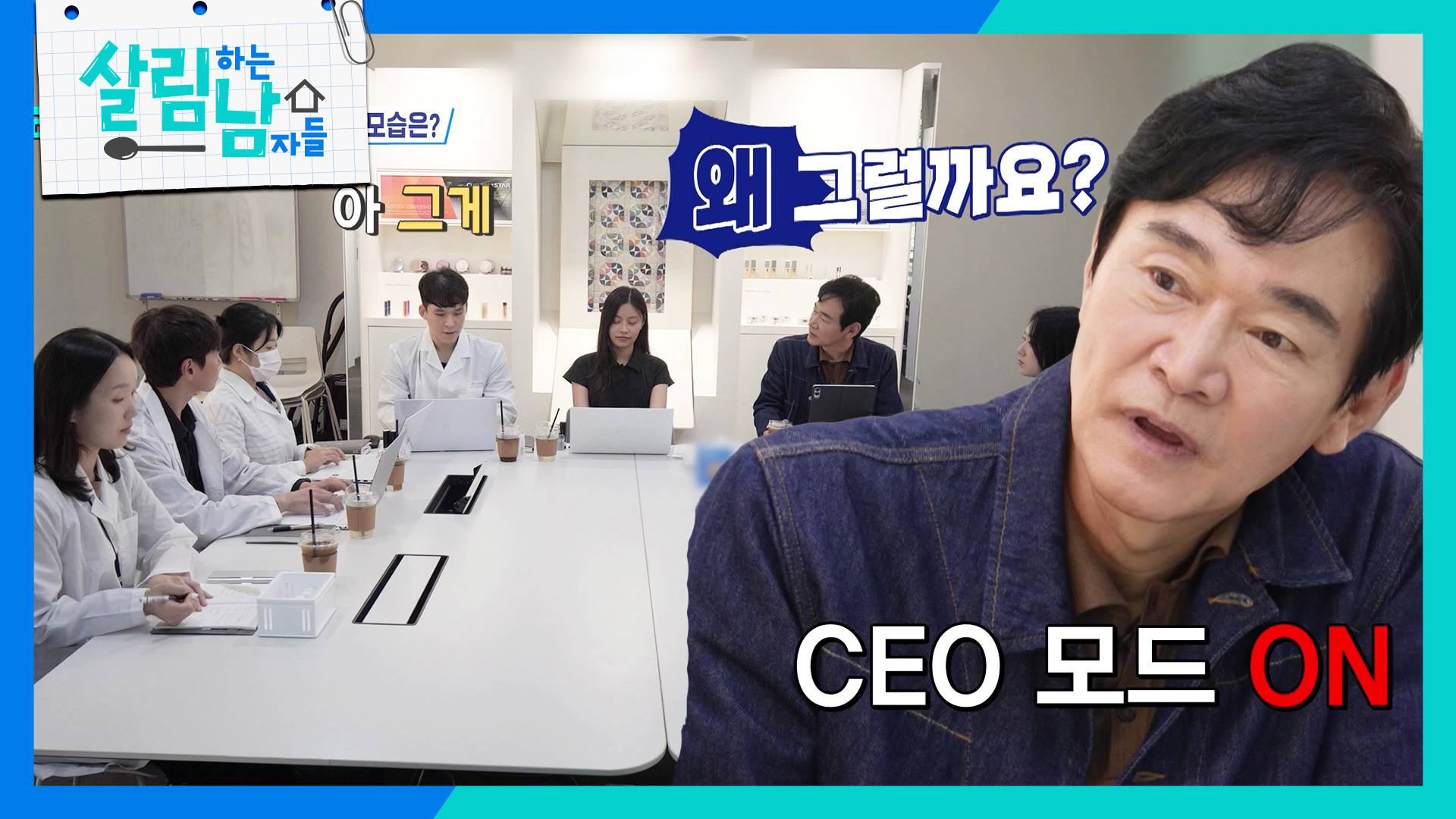 살림남 477회에 소개된 정보석의 화장품 회사 업무 장면과 얼굴 사진 합본