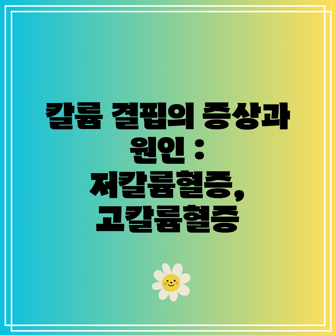 칼륨 결핍의 증상과 원인  저칼륨혈증, 고칼륨혈증