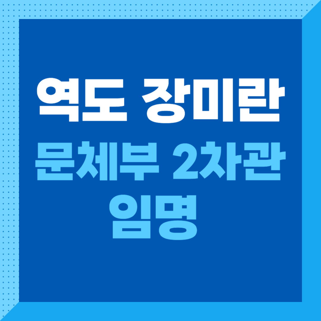 역도 장미란 문체부 2차관 임명 세계신기록 다이어트