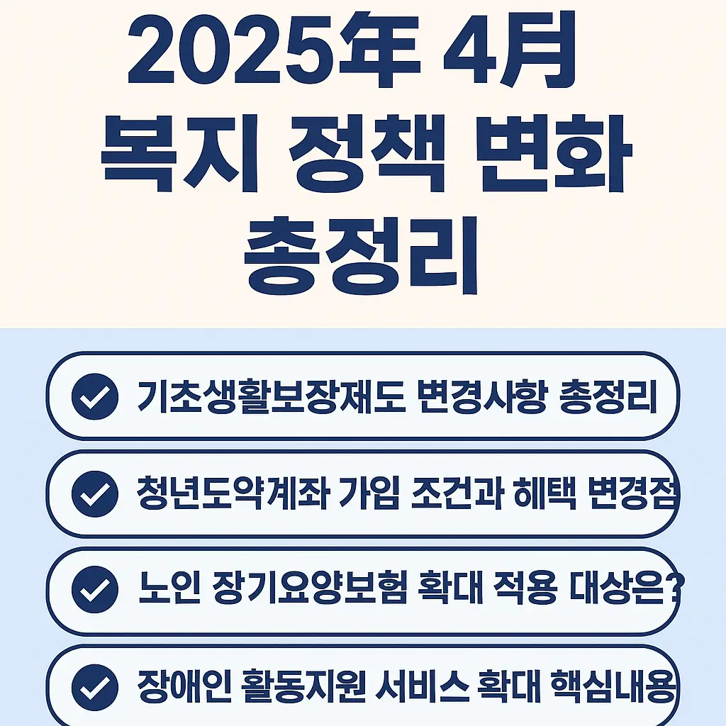 2025년 4월 복지 정책 변화 총정리