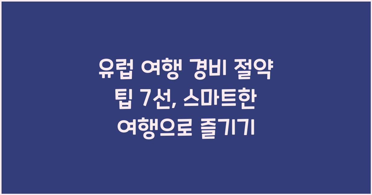 유럽 여행 경비 절약 팁