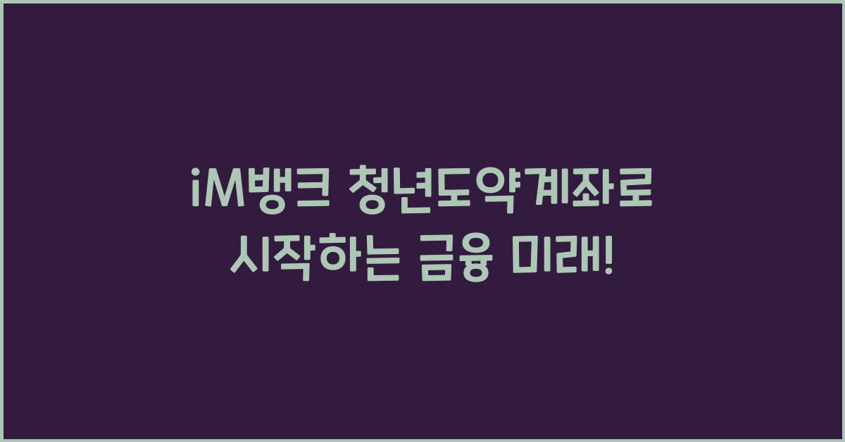 iM뱅크 청년도약계좌