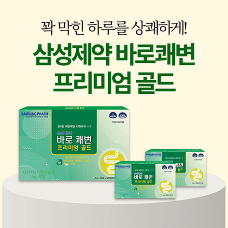 삼성제약-바로쾌변-프리미엄-골드