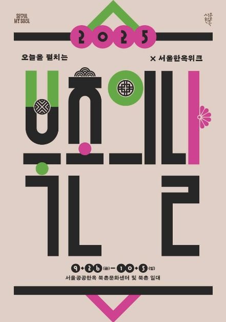 북촌의 날 2025 &mdash; 한옥의 숨결 속으로, 서울의 가을을 걷다 관련 사진