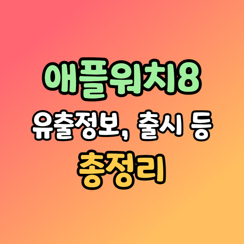 애플워치8 유출정보