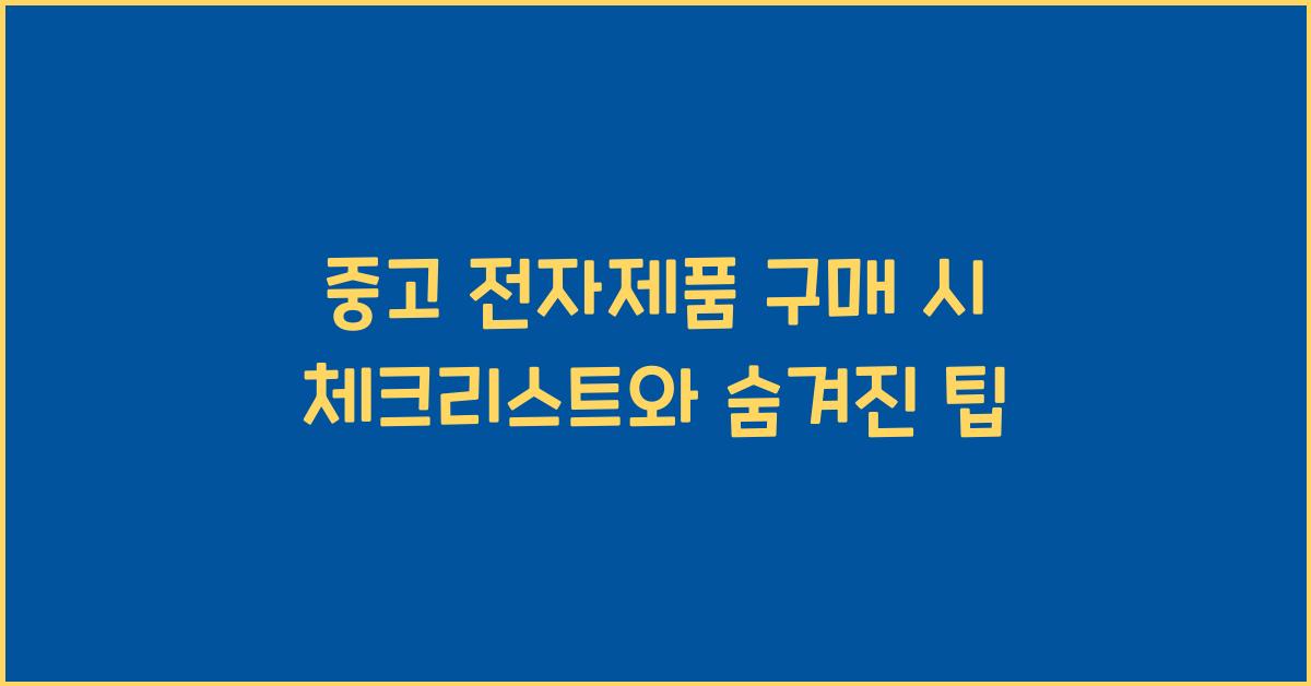 중고 전자제품 구매 시 체크리스트