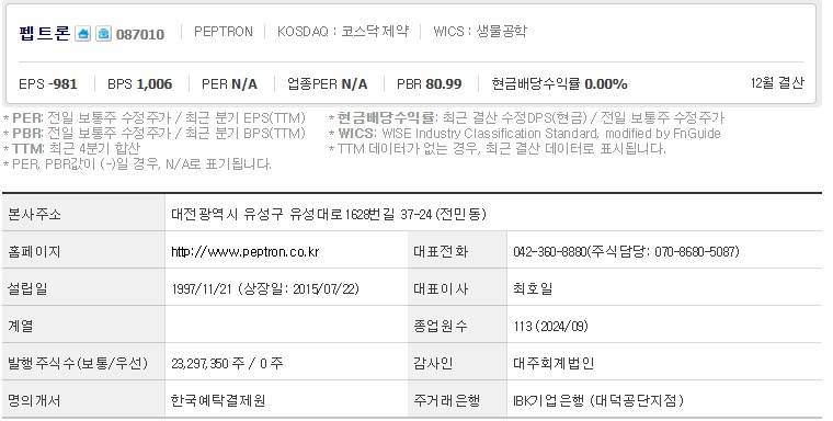 펩트론 주가 기업개요 (1212)