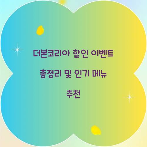 더본코리아 할인