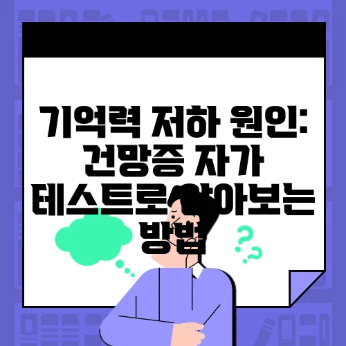 기억력 저하 원인: 건망증 자가 테스트로 알아보는 방법