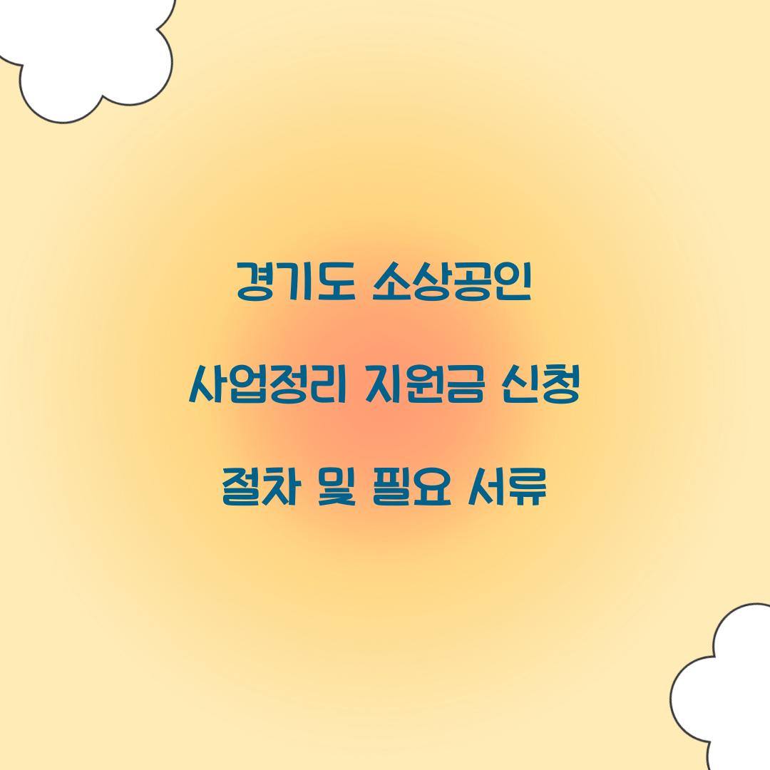 경기도 소상공인 사업정리 지원금 신청