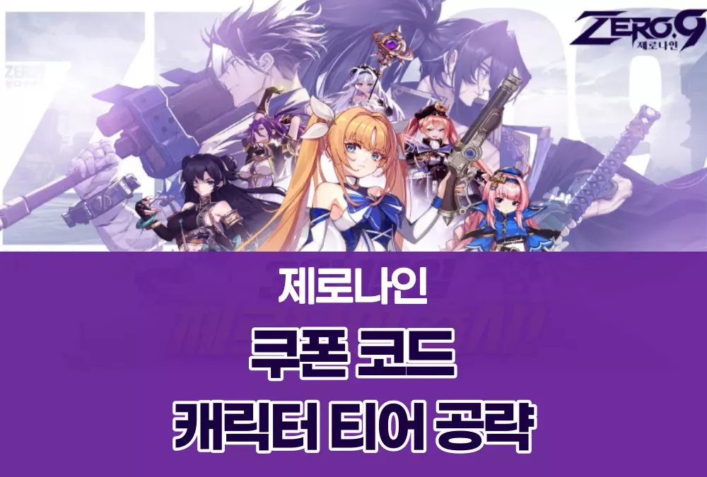 제로나인 Zero9