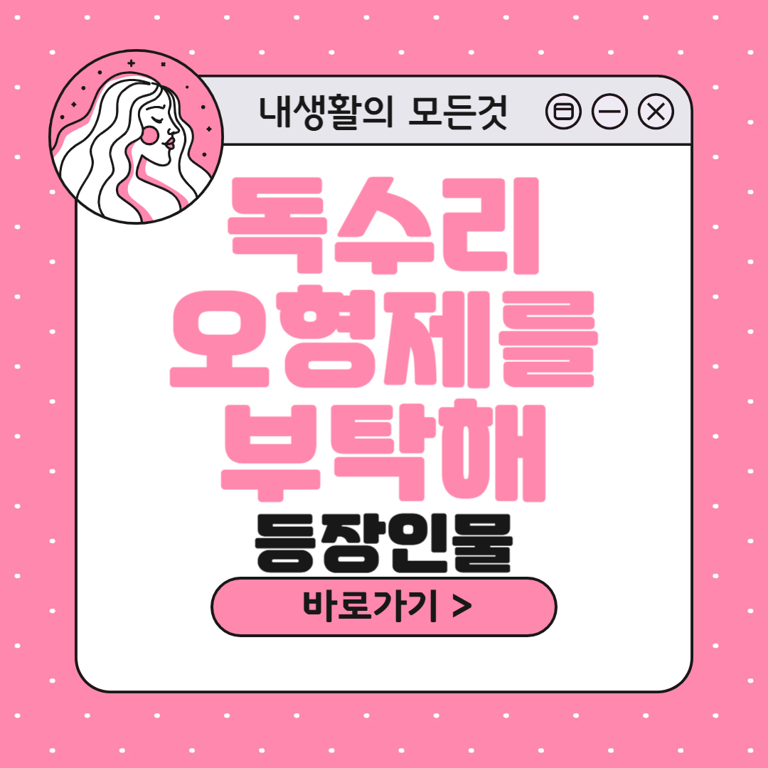 독수리오형제를부탁해 등장인물 관계도