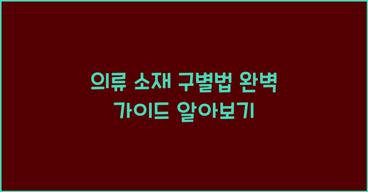의류 소재 구별법
