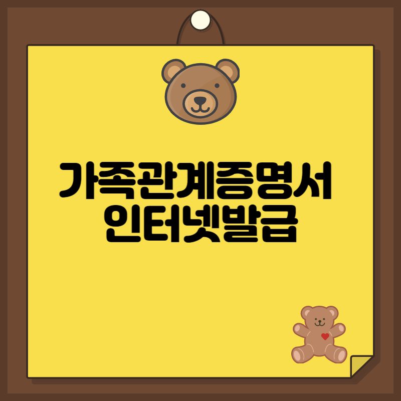 가족관계증명서 인터넷발급