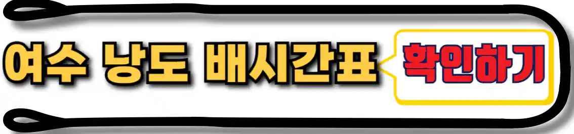 여수 낭도 배 시간표
