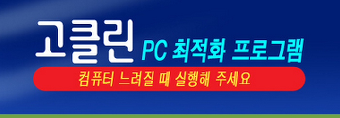 고클린설명