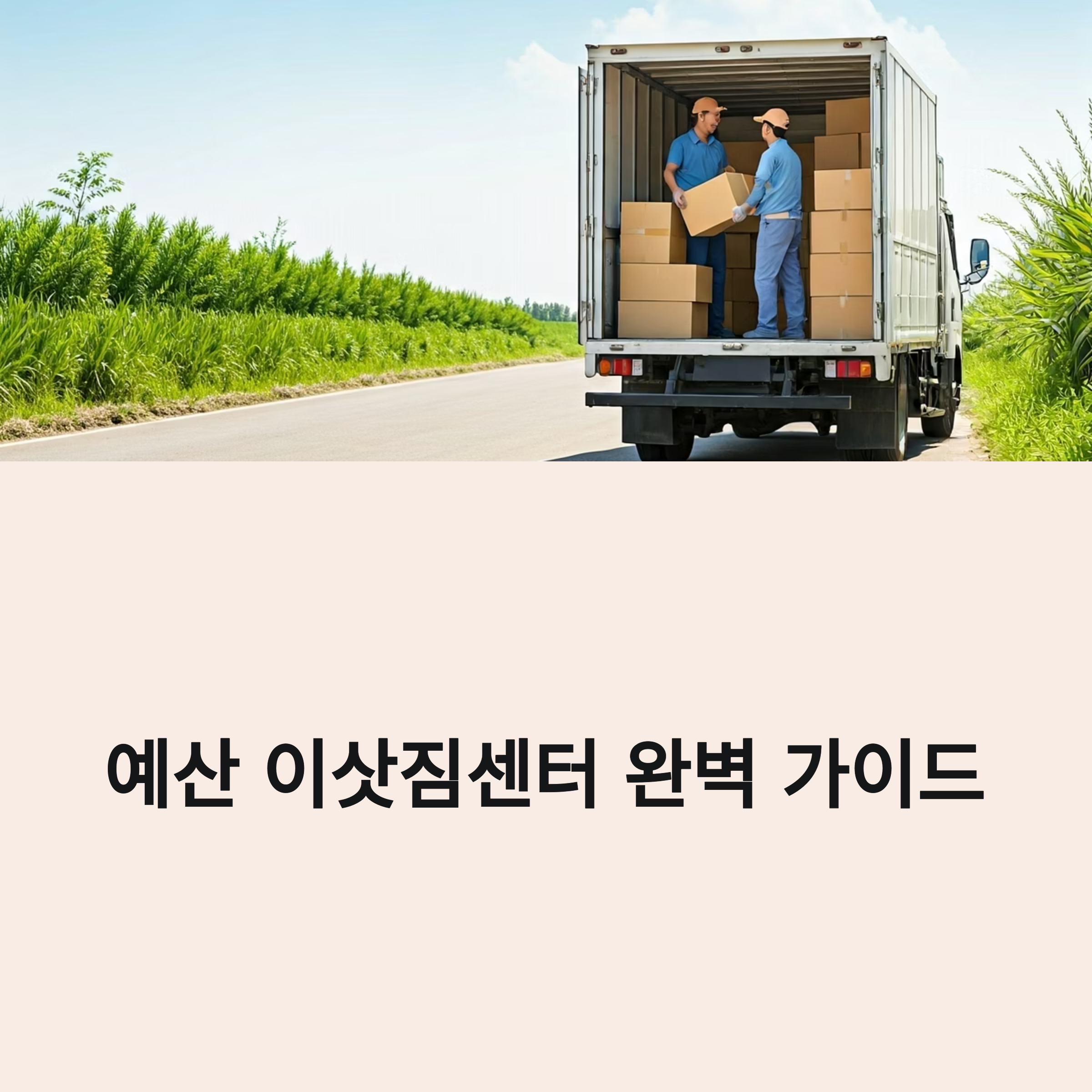 예산 이삿짐센터 대표이미지