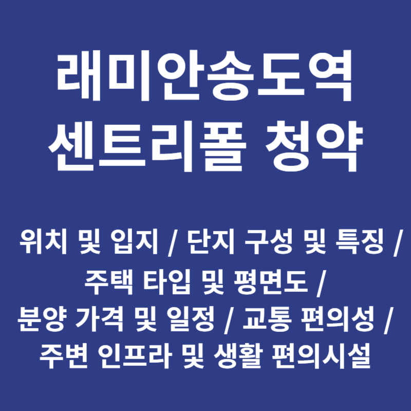 래미안송도역센트리폴 청약