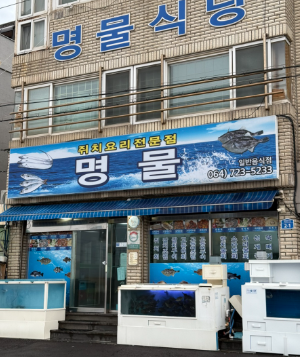 명물식당 : 제주공항 10분 거리 쥐치조림 전문점