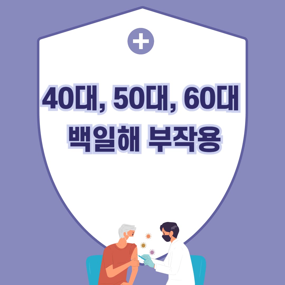 백일해 부작용 및 접종 안내