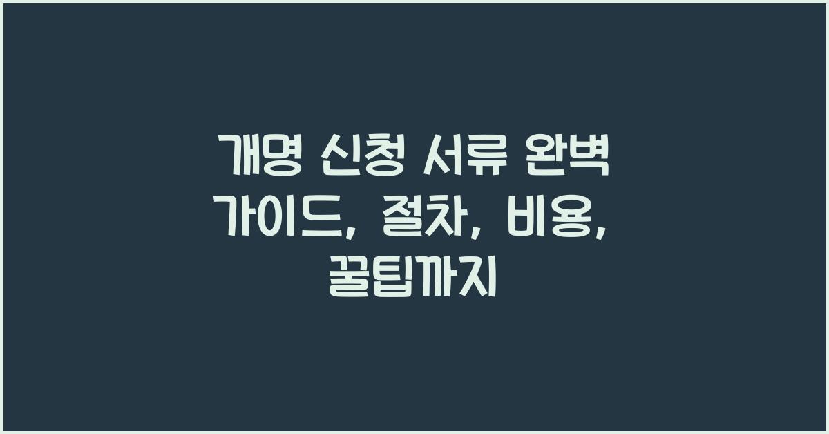 개명 신청 서류