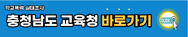 충남교육청-학교폭력-실태조사-바로가기