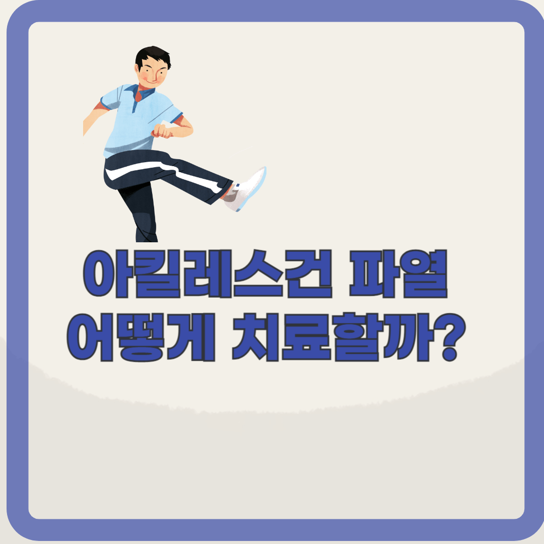 종아리 파열(아킬레스건 파열), 대처는 어떻게?