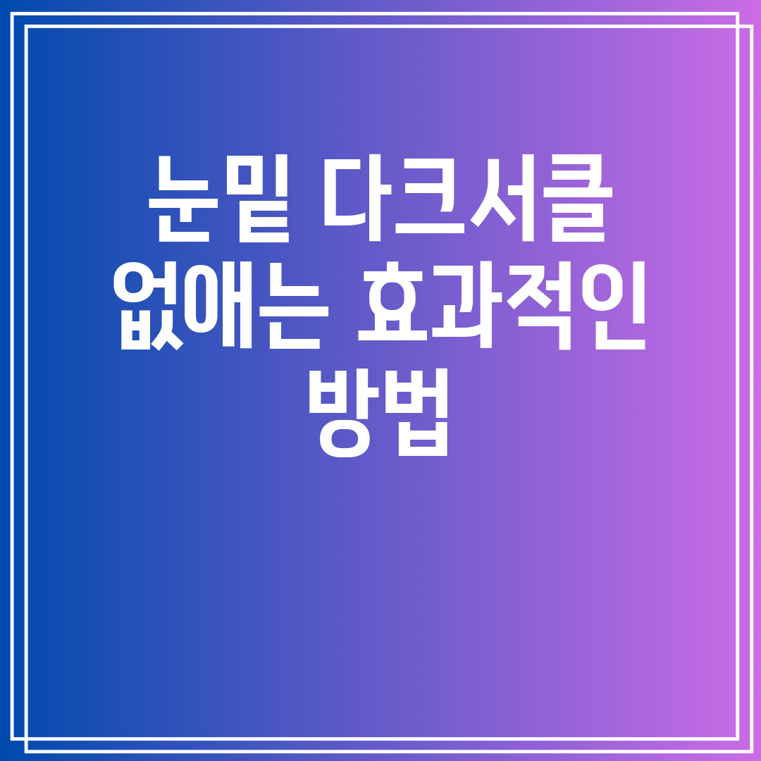 눈밑다크서클없애는효과적인방법