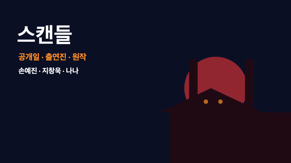 2026 넷플릭스 스캔들 공개일·출연진·원작·등장인물 관전 포인트 총정리 대표 이미지