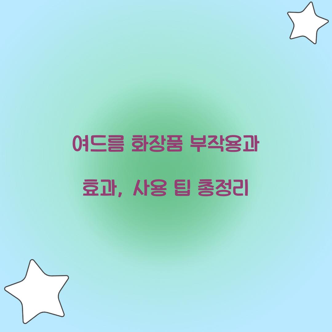 여드름 화장품 부작용