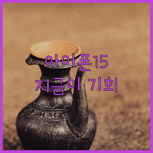 아이폰 15 프로, 왜 지금 사야 할