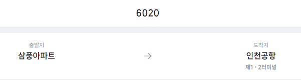 삼풍아파트에서 인천공항 리무진 공항버스(6020번) 예매방법