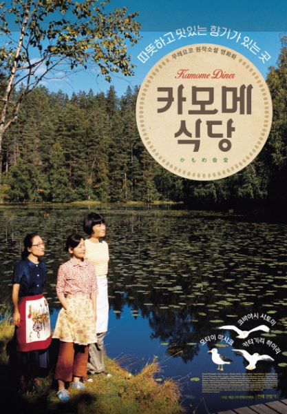 카모메식당 포스터