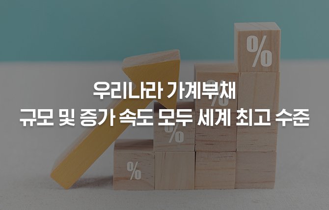 대한민국가계부채