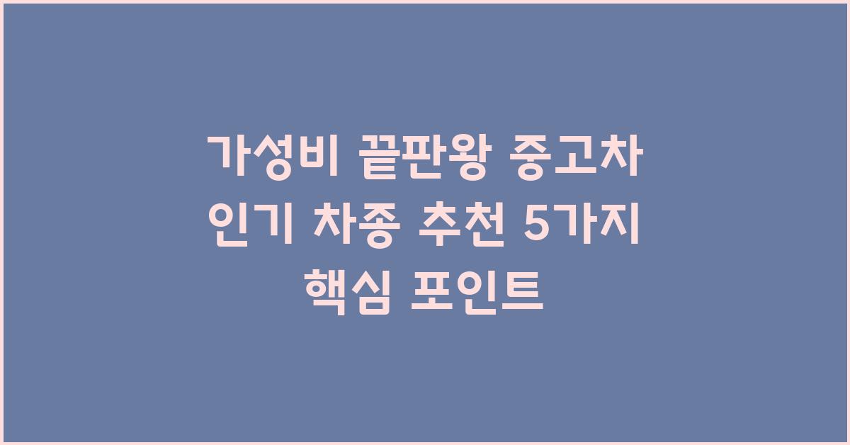 가성비 끝판왕! 중고차 인기 차종 추천