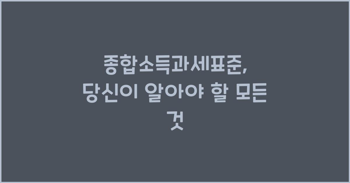 종합소득과세표준
