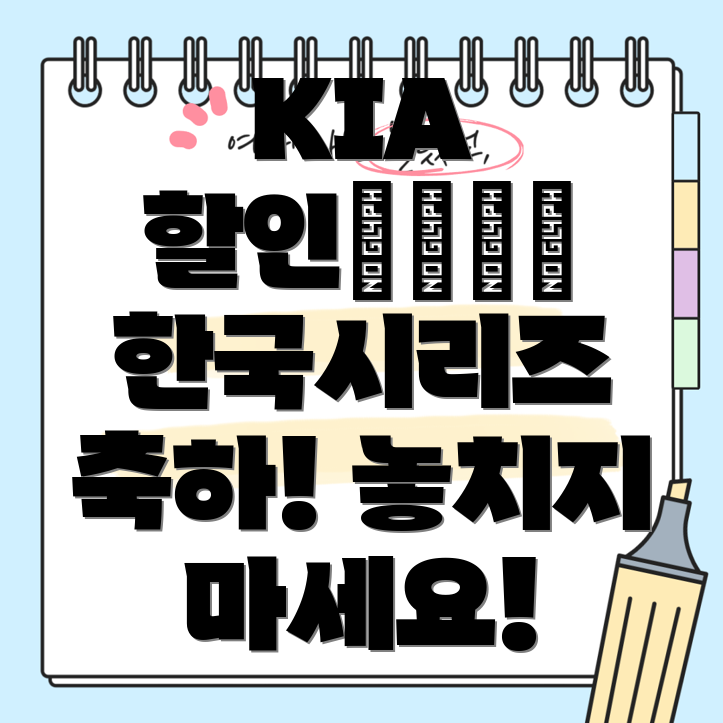 기아 자동차 특별 할인