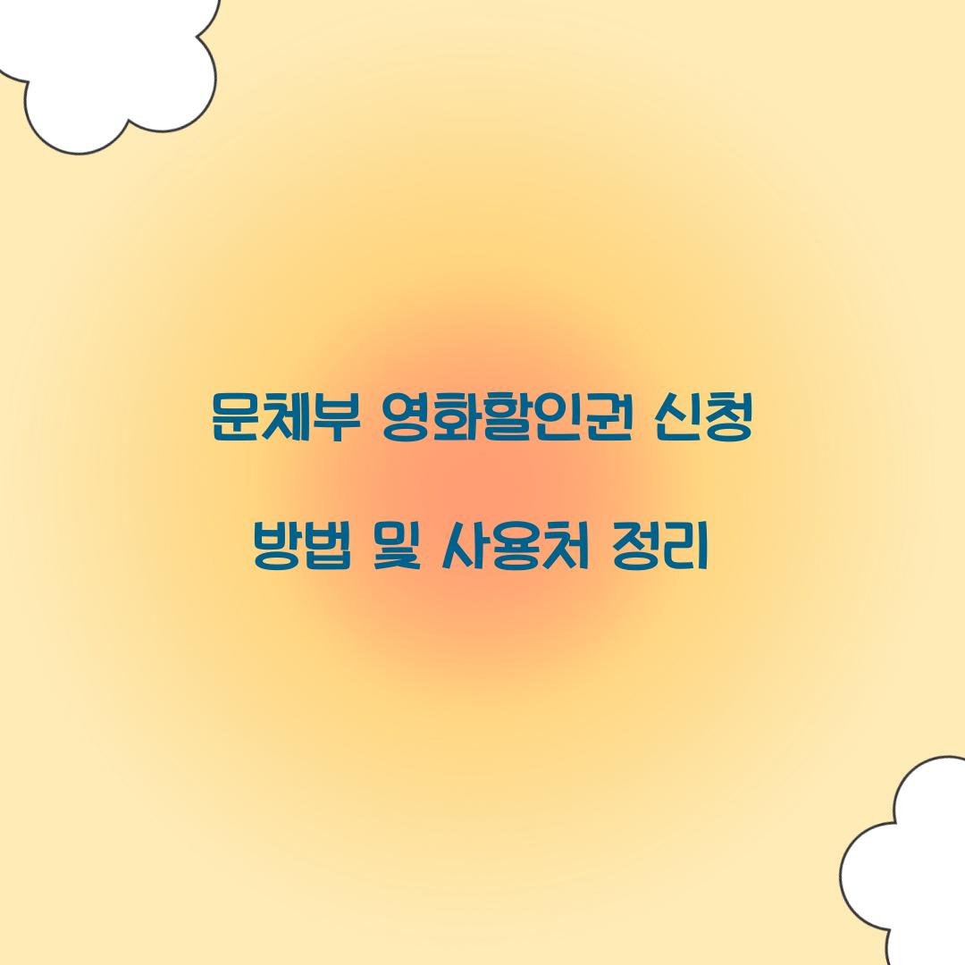 문체부 영화할인권