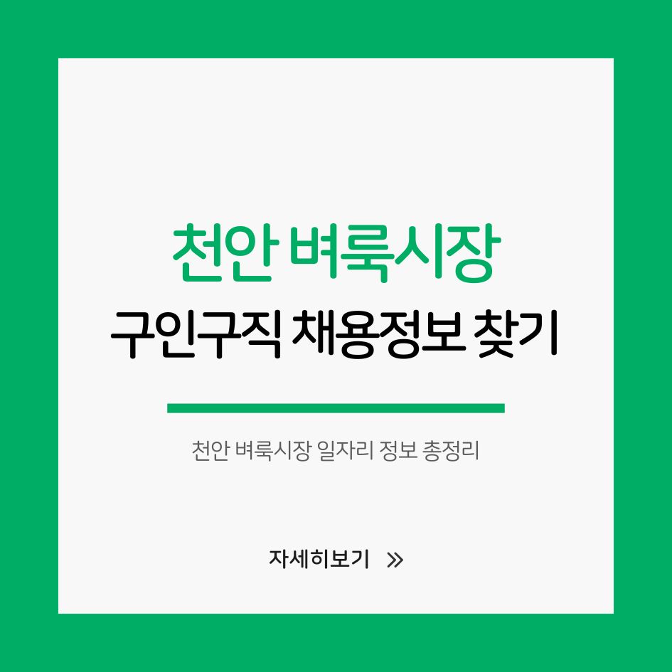 천안 벼룩시장 일자리 정보 총정리