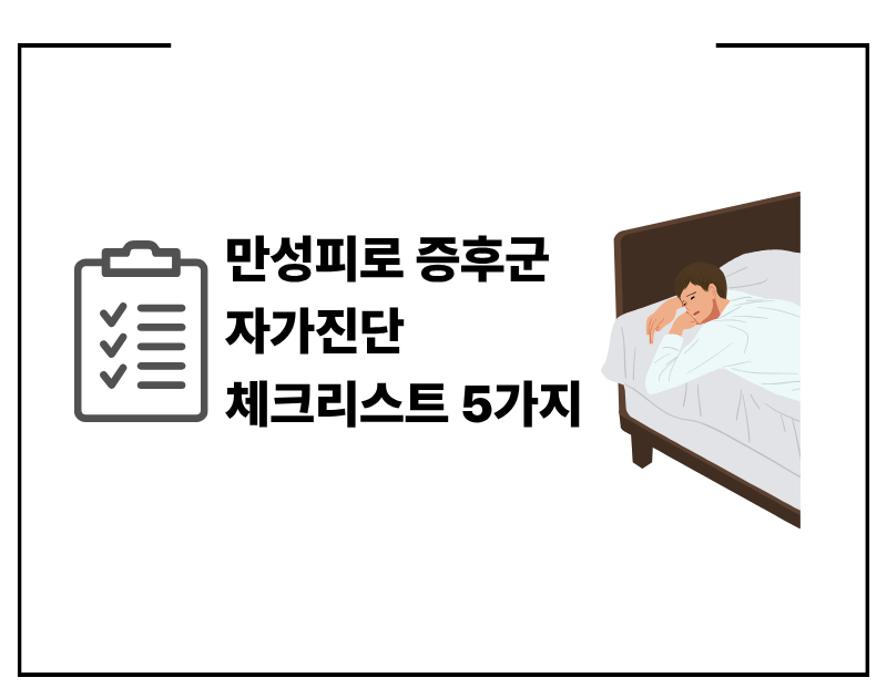 만성피로 증후군 자가진단 체크리스트 5가지