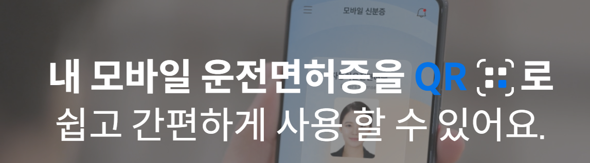 모바일 운전면허증 사용