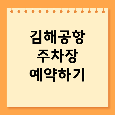 김해공항 주차장 예약하기