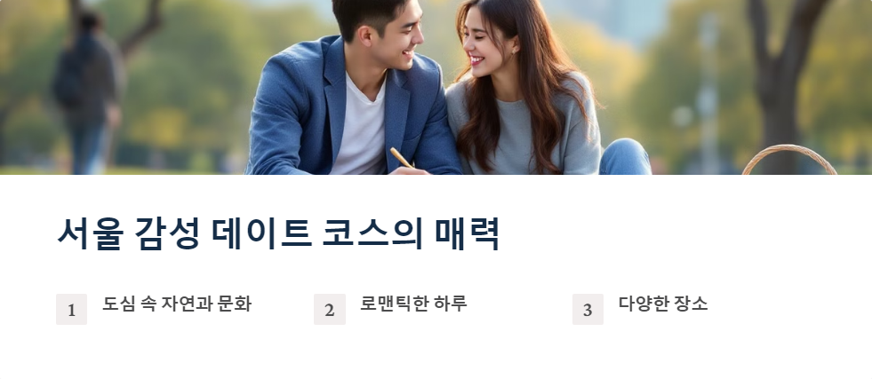서울데이트