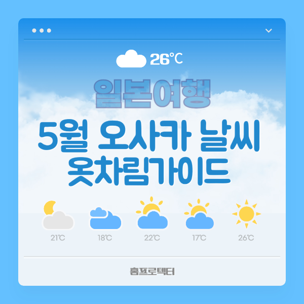 일본여행 5월 오사카 날씨 옷차림 가이드