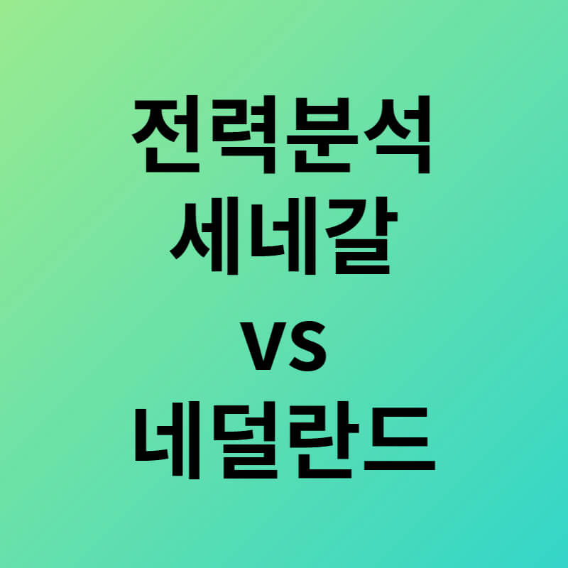 월드컵세네갈네덜란드분석 썸네일